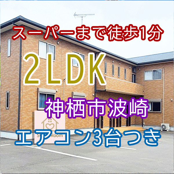 【神栖市波崎2LDK】　ハイツK