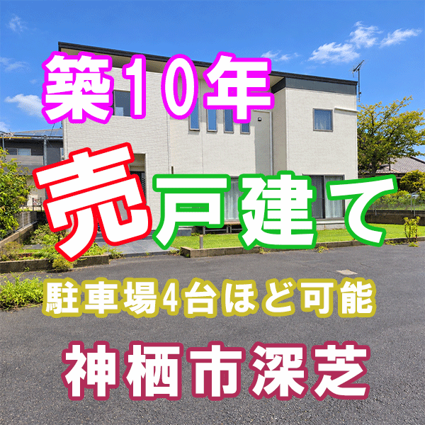 【神栖市波崎売戸建て】