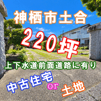 画像34796：【神栖市土合売戸建て　敷地としても】