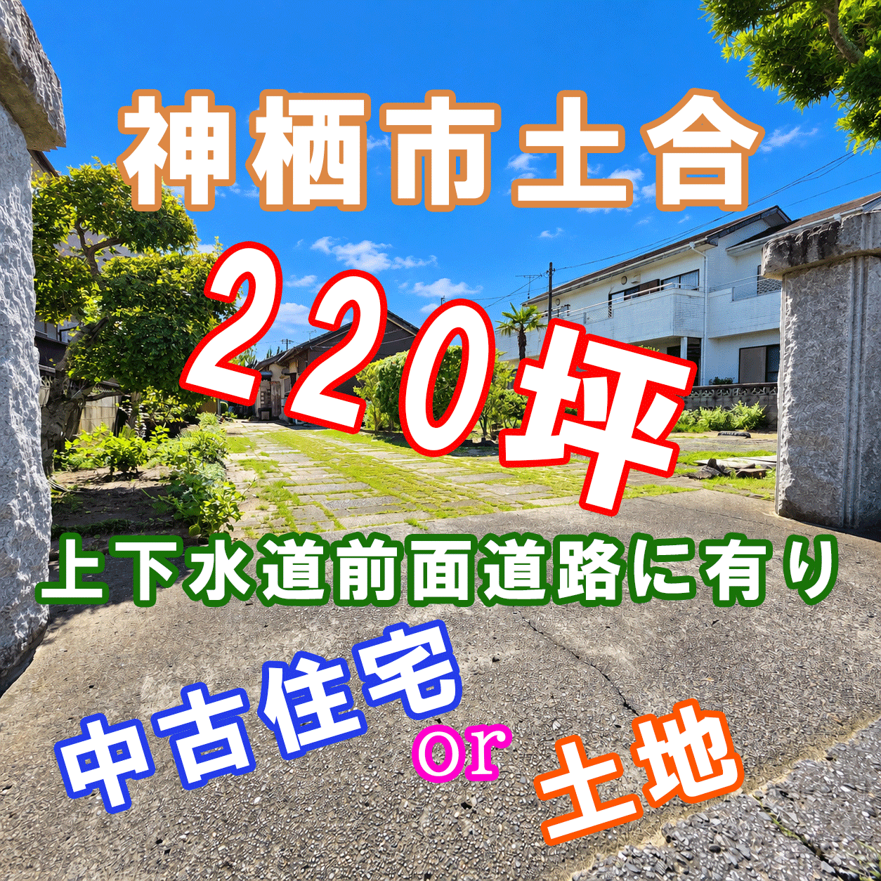 【神栖市土合売戸建て　敷地としても】