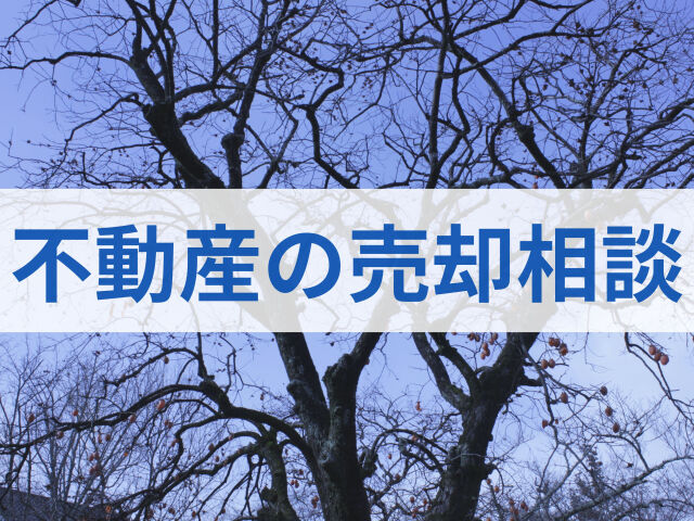 不動産売却に必要なポテンシャルとは