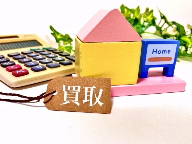 自宅を不動産会社に買い取ってもらうメリットとデメリット