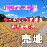 画像35778：【神栖市】矢田部売地　近隣に商業施設・小中高がある！