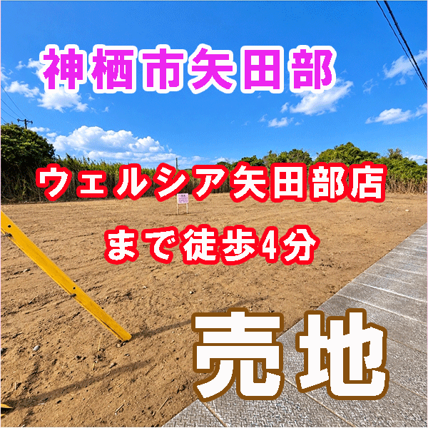 【神栖市】矢田部売地　近隣に商業施設・小中高がある！