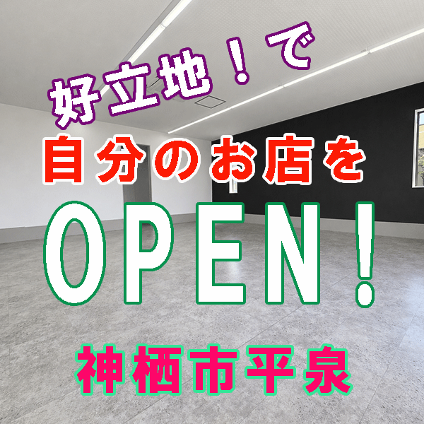 【神栖市平泉セイミヤさん向い】立地最高な店舗！